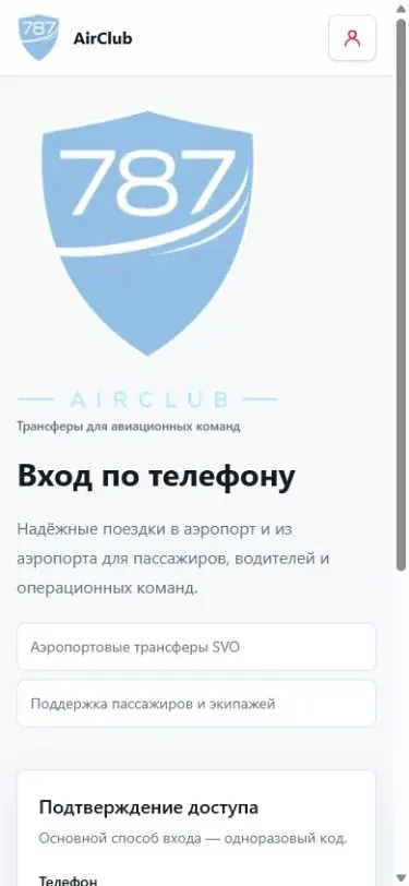 Мобильный экран входа 787 AirClub