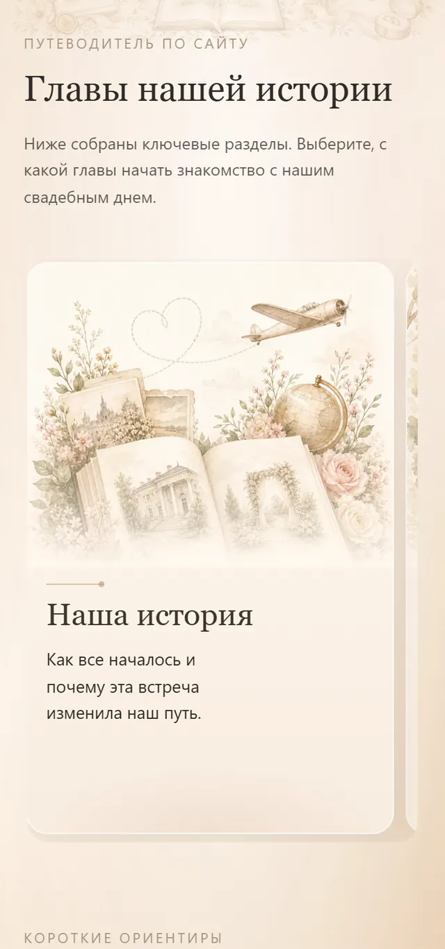 Мобильный интерфейс путеводителя по свадебной платформе